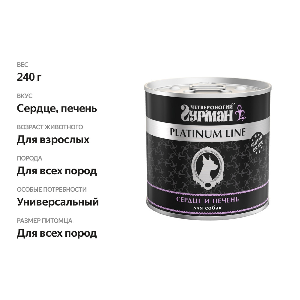 

Корм для собак Четвероногий гурман Platinum Line Сердце и печень 240 г