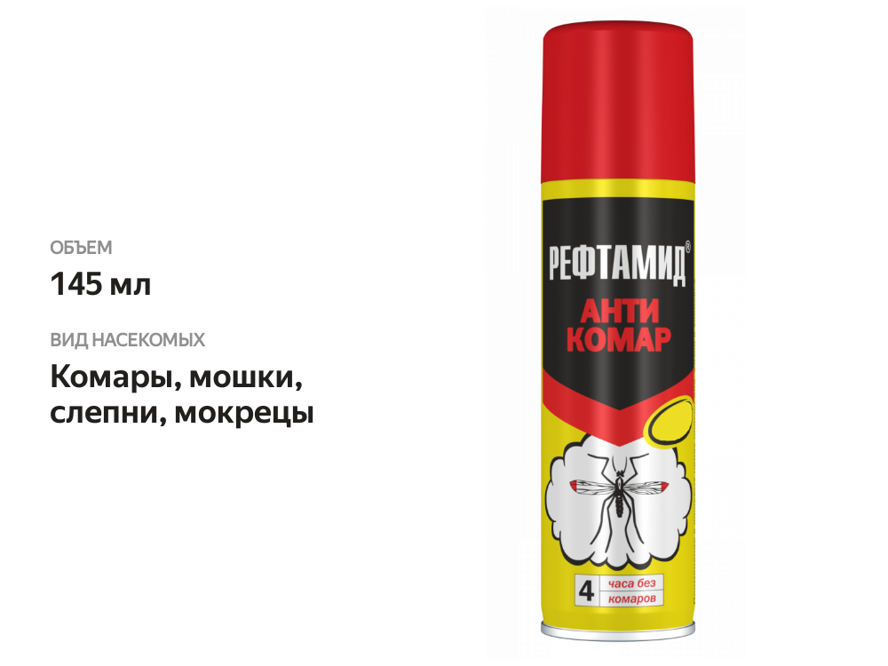 

Средство репеллентное Рефтамид Антикомар 145 мл