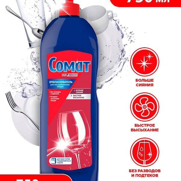 Ополаскиватель для посудомоечных машин Сомат 750мл