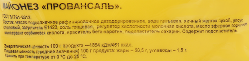 

Майонез Махеевъ Провансаль 50.5% 1 кг