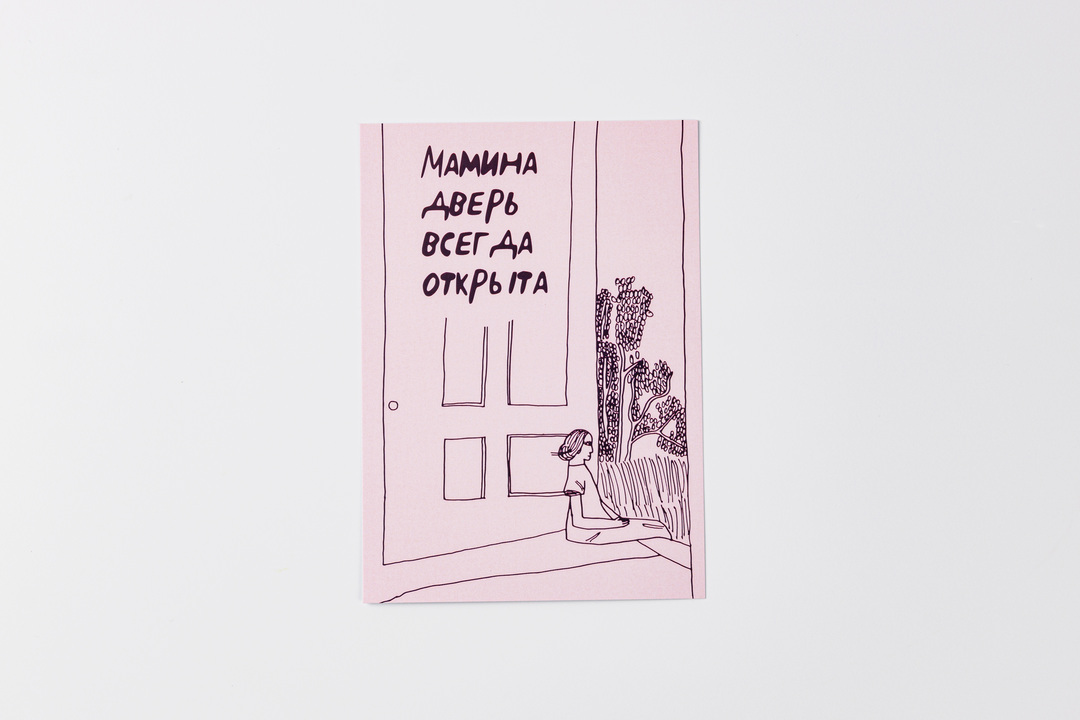 

Открытка "Мамина дверь всегда открыта"