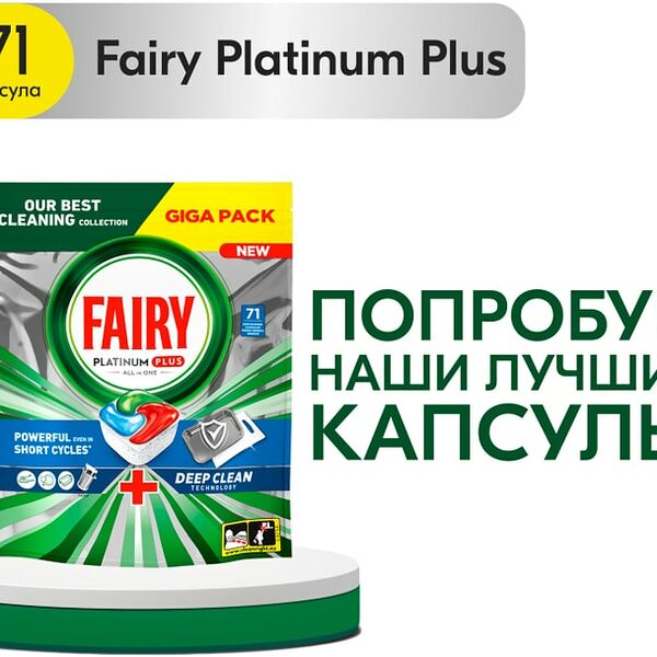 Капсулы для посудомоечной машины Fairy Platinum Plus Все-В-Одном Свежесть трав 71шт