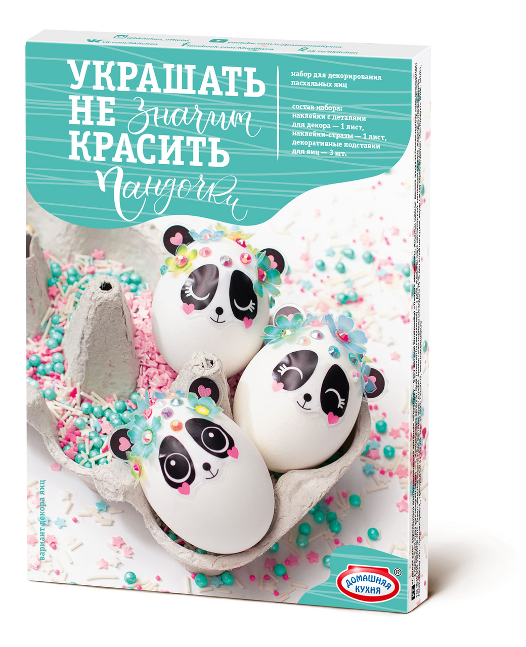 

Пасхальный набор Домашняя кухня Украшать не значит красить, в ассортименте, 1 шт.