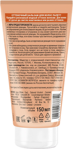 

Бальзам оттеночный Palette Роскошный медный 150 мл