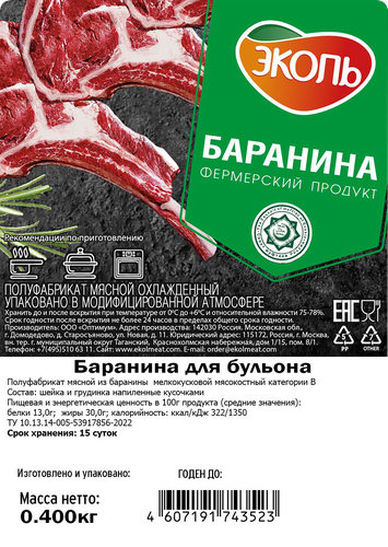 

Баранина для бульона Эколь 400 г