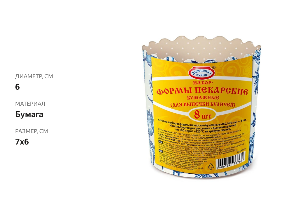 

Набор Пасхальный Домашняя кухня Формы для кулича бумажные, 8 шт., Россия