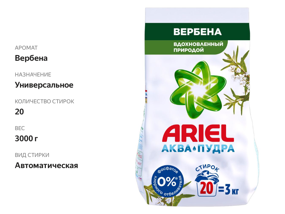 

Стиральный порошок Ariel аромат вербены автомат 3 кг