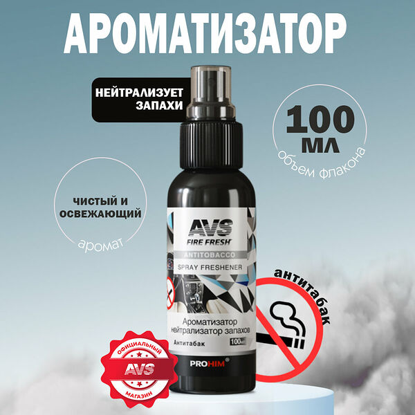 Ароматизатор-спрей (нейтрализатор запахов) Stop Smell (Antitobacco/Антитабак) 100 мл AVS AFS-017