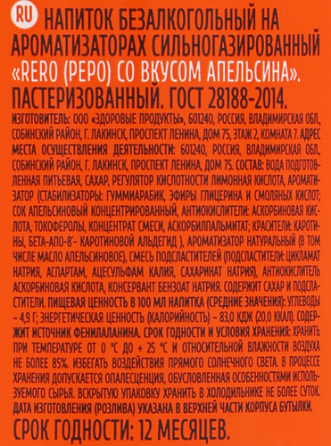 

Напиток Rero сильногазированный со вкусом апельсина 500 мл