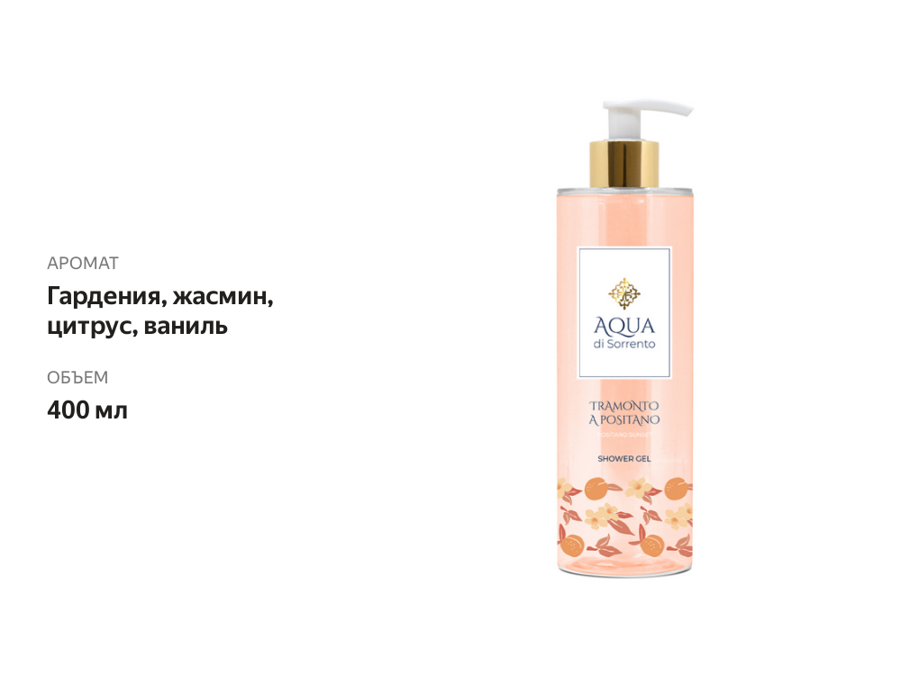 

Гель для душа Aqua di Sorrento Tramonto a Positano 400 мл