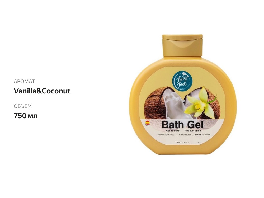 

Гель для душа Fresh Feel Moussel Vanilla&Coconut 750мл, Испания