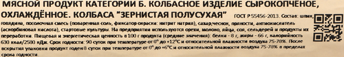 

Колбаса сырокопченая Рублевский Зернистая полусухая вес