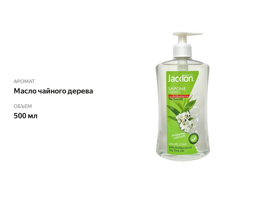 

Мыло жидкое «Масло чайного дерева» антибактериальное, Jacklon, 500 мл