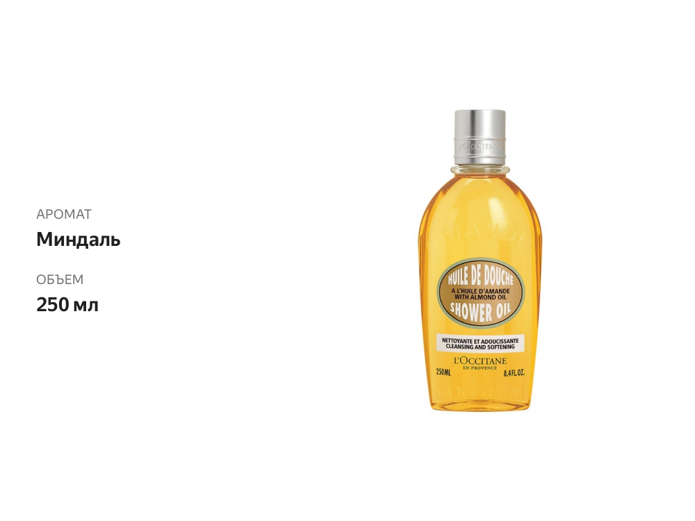 

Масло для душа L'Occitane миндальное 250 мл