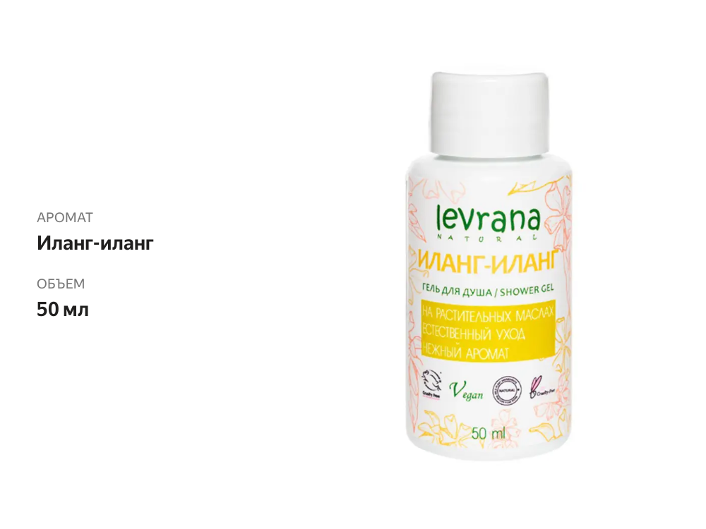 

Гель для душа Levrana Mini Иланг-Иланг 50 мл