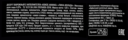 

Десерт творожный Ирбитский Пина-колада 6% 120 г