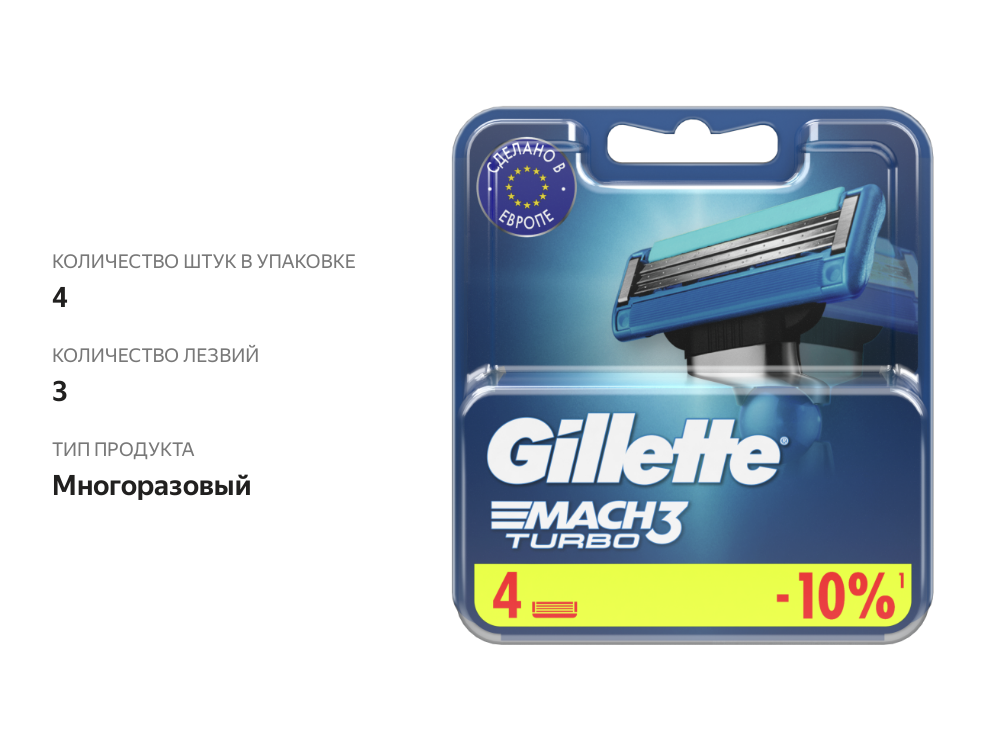 

Кассеты для бритья Gillette Mach 3 Turbo сменные 4 шт