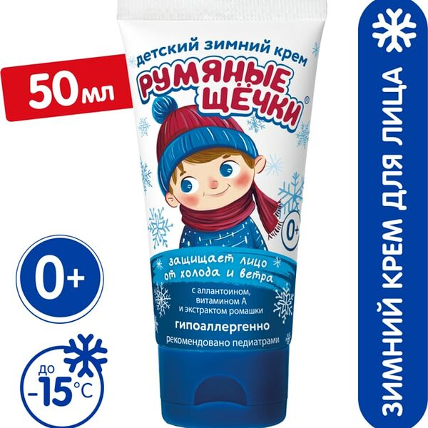 Крем детский Морозко Румяные щечки зимний для лица 50мл