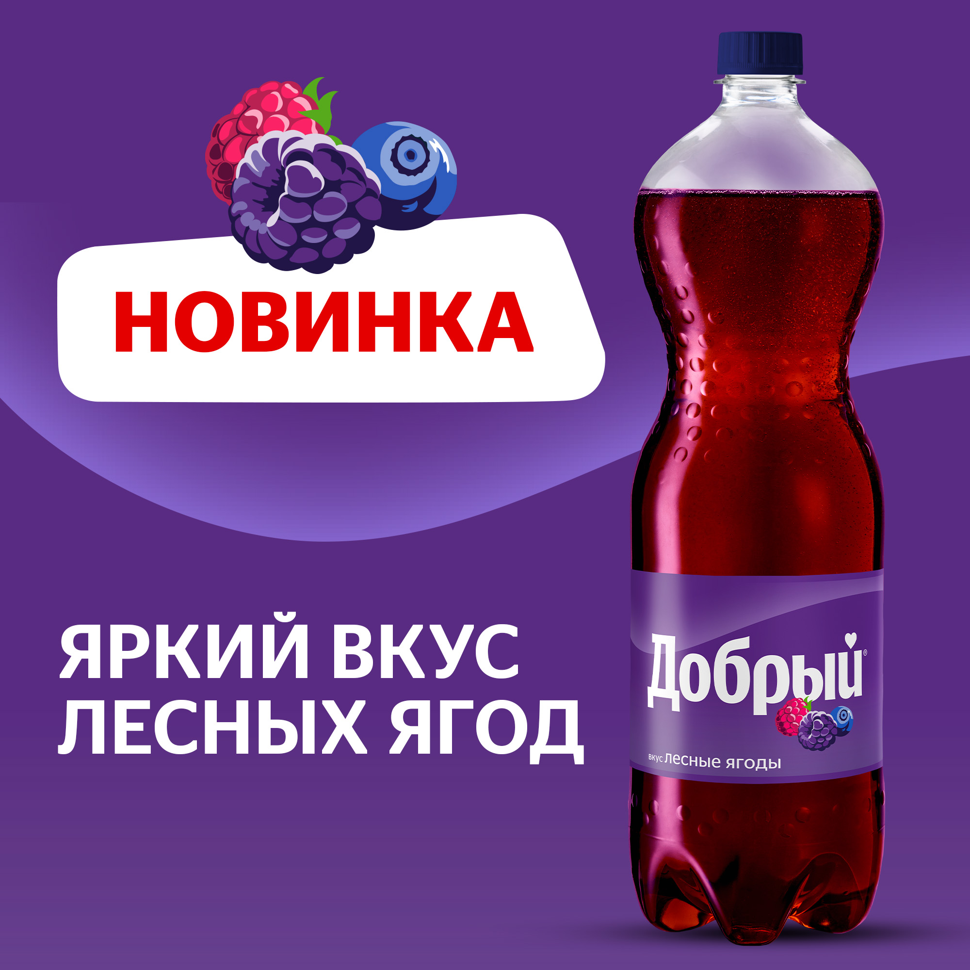 

Напиток Добрый Лесные ягоды 1.5 л