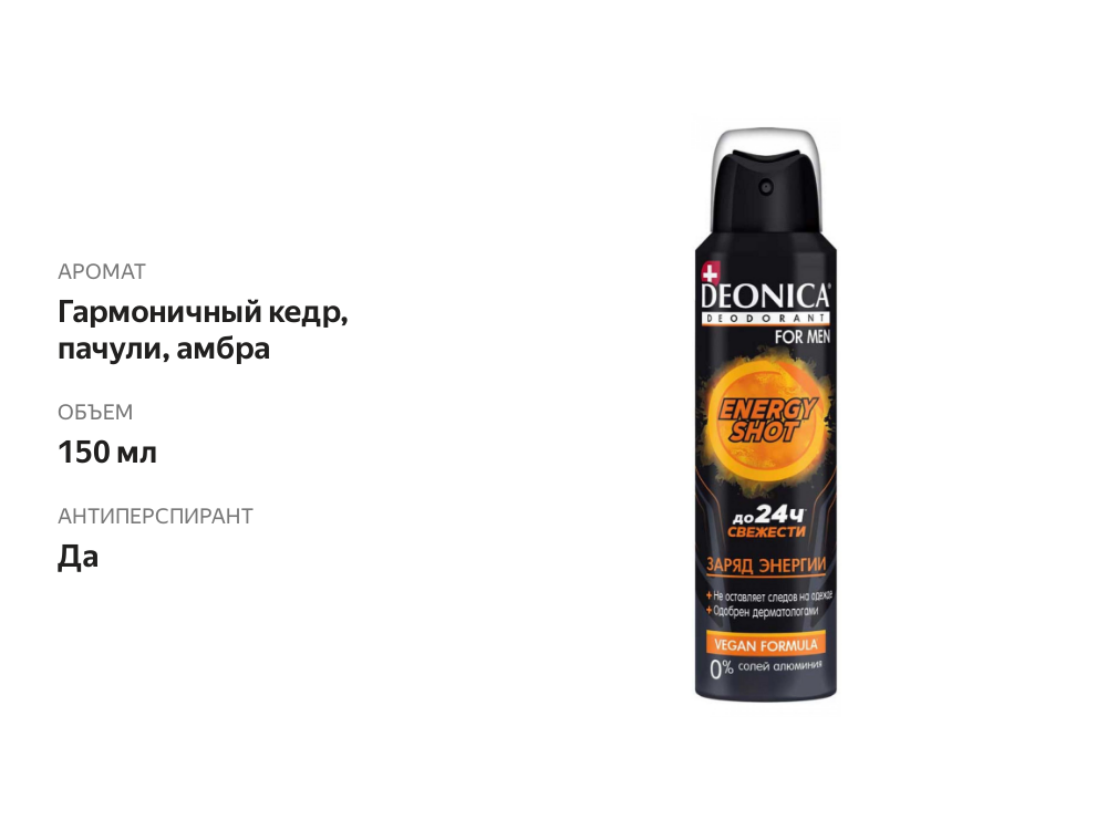 

Дезодорант мужской Deonica energy shot vegan formula 150 мл