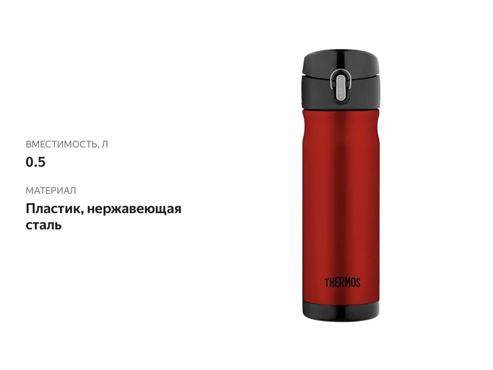 

Термос Thermos из нержавеющей стали красный JMW-500 CR