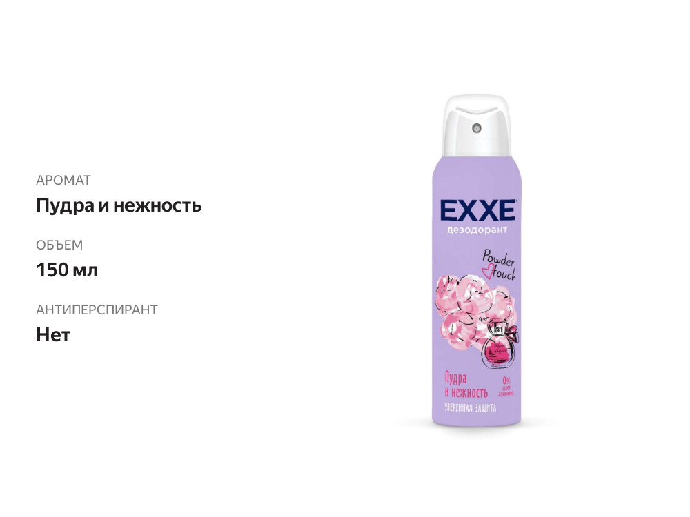 

Дезодорант-спрей женский Exxe Powder touch пудра и нежность 150 мл