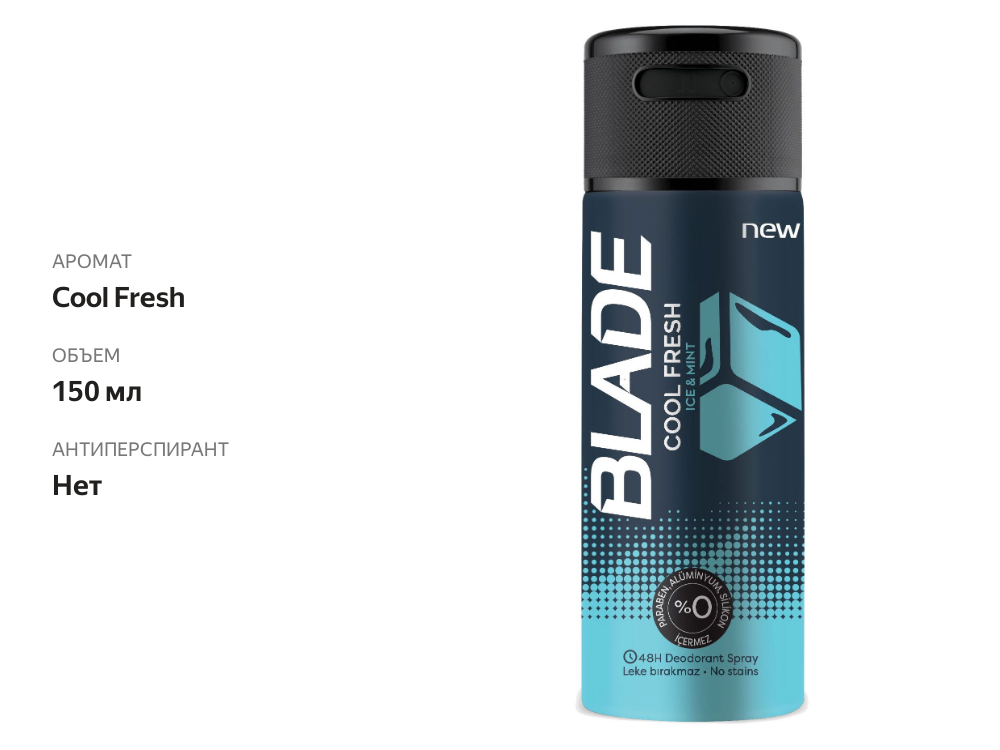 

Дезодорант Blade Cool Fresh аэрозоль мужской 150 мл