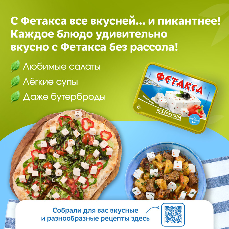

Сыр Фетакса без рассола с маслинами и паприкой 45% 200 г