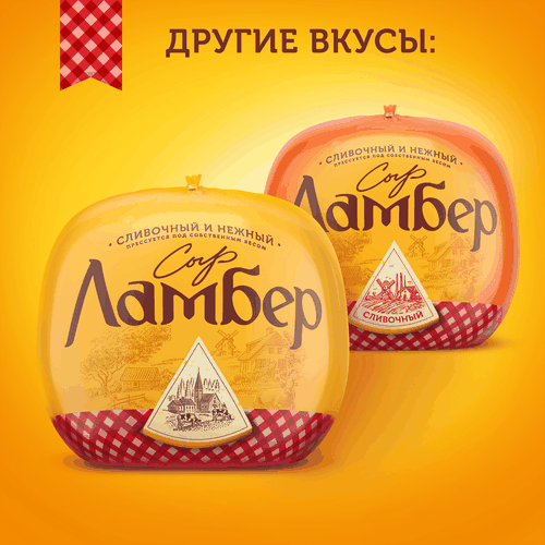 

Сыр Ламбер Сливочный Халяль вес