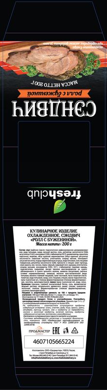 

Сэндвич FreshClub Ролл с бужениной 200 г