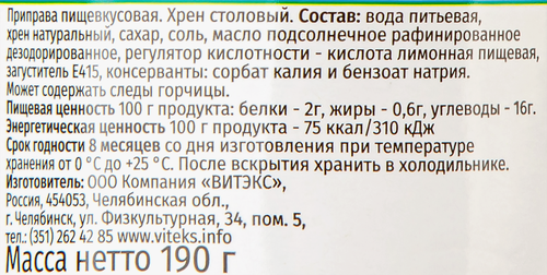 

Хрен Русский аппетит Столовый 190 г