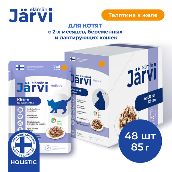 Jarvi корм пауч для котят и беременных кошек (кусочки в желе) Телятина, 85 г. упаковка 48 шт