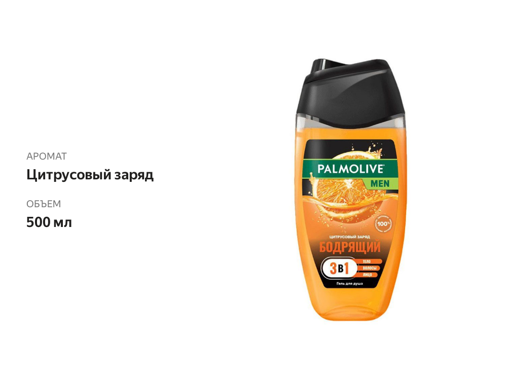 

Гель для душа Palmolive Men Бодрящий Цитрусовый заряд 500 мл