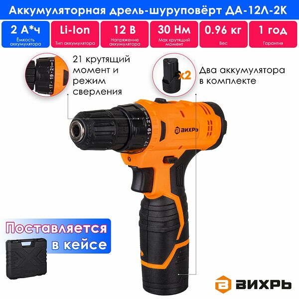 Дрель-шуруповерт аккумуляторная Вихрь ДА-12Л-2К (безударный, быстрозажимной, 400/1400 об/мин, 12 В, 2 А/ч, кейс)