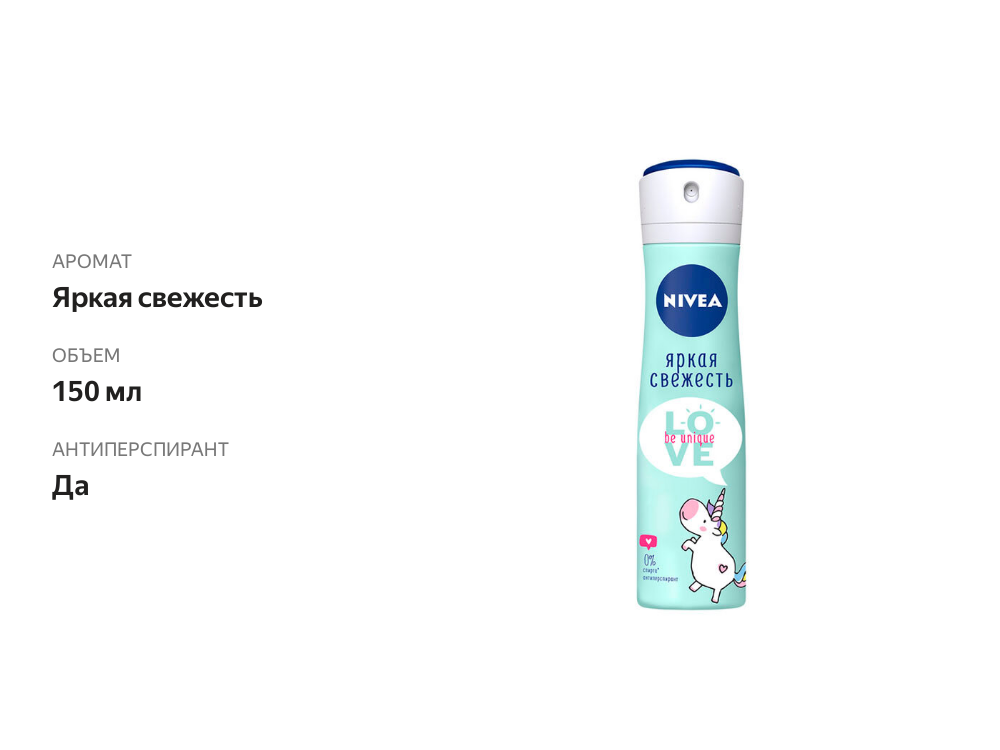 

Дезодорант-антиперспирант спрей Nivea Love Be Unique Яркая Свежесть 150 мл