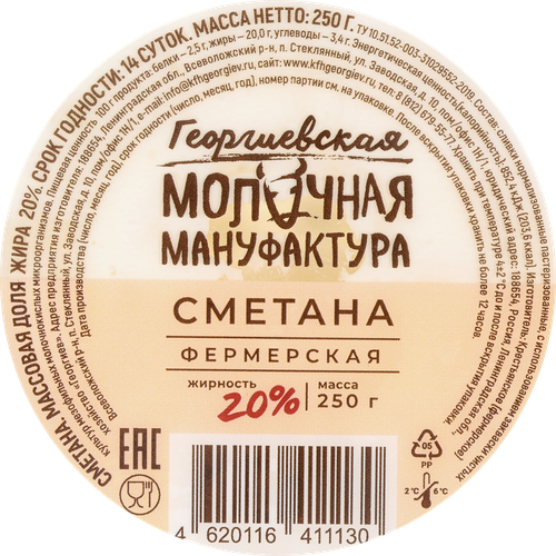 

Сметана Георгиевская молочная мануфактура 20% 250 г