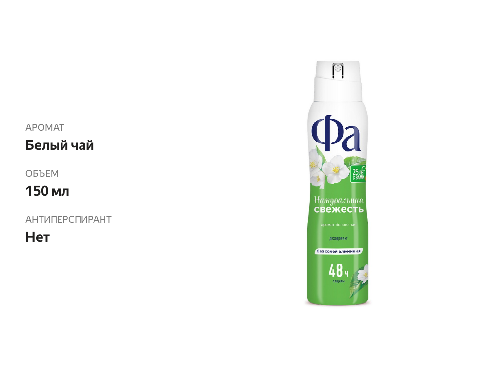 

Дезодорант женский спрей Фа Натуральная Свежесть Белый чай 150 мл