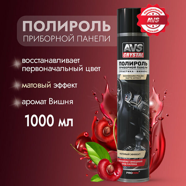 Полироль для приборной панели Вишня (аэрозоль) матовый 1000 мл. AVS AVK-865