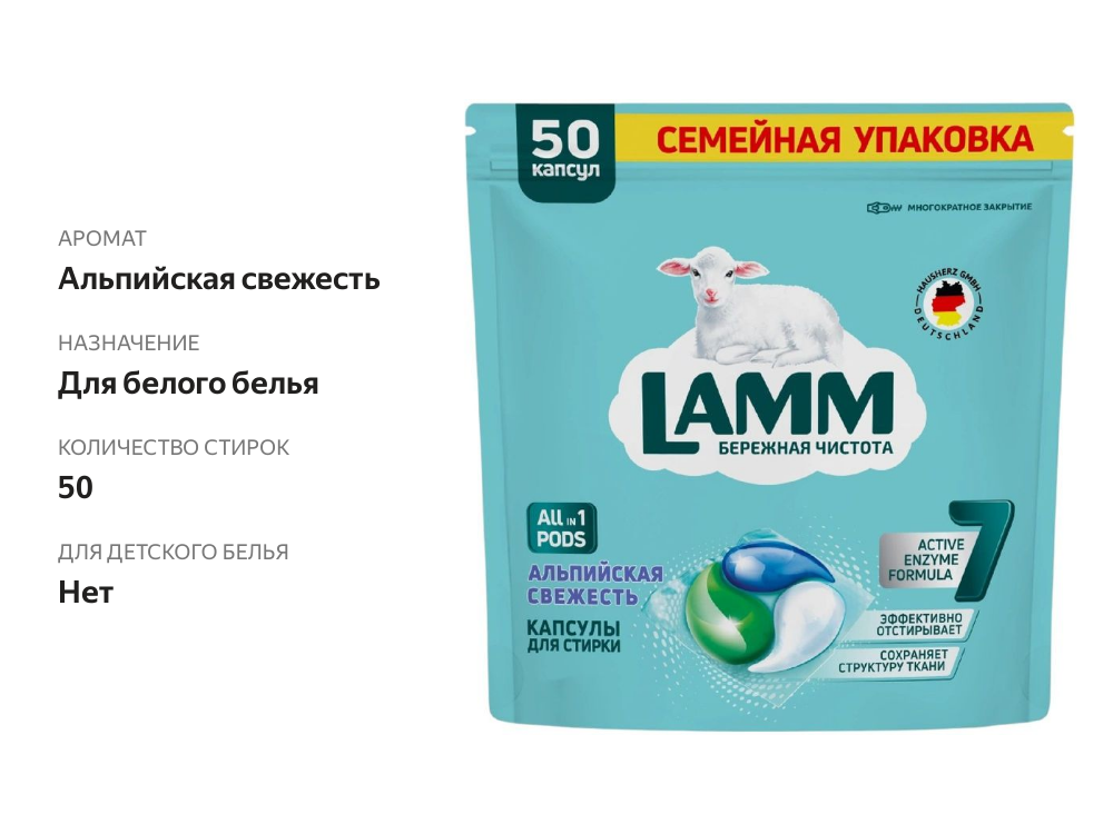 

Капсулы для стирки Lamm All in 1 Pods Альпийская свежесть 50 шт.