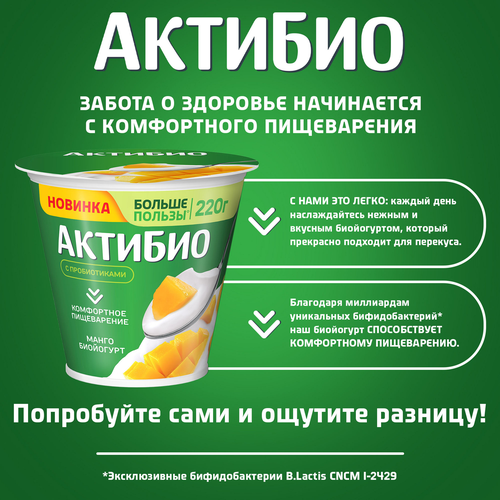

Биойогурт Актибио с манго 3% 220 г