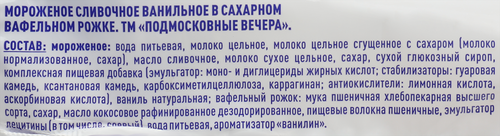 

Мороженое ПОДМОСКОВНЫЕ ВЕЧЕРА Сливочно-ванильное 10% без змж вафельный рожок 70 г