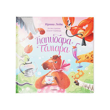 

Капибара Тамара. Ирина Лейк