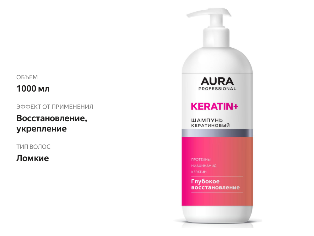 

Шампунь для волос Aura Professional кератиновый восстанавливающий 1000 мл