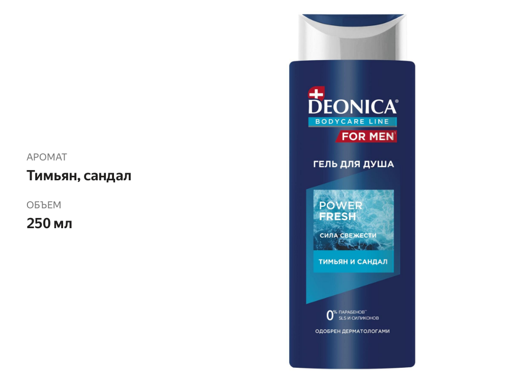 

Гель для душа Deonica For Men Power Fresh тимьян и сандал 250 мл