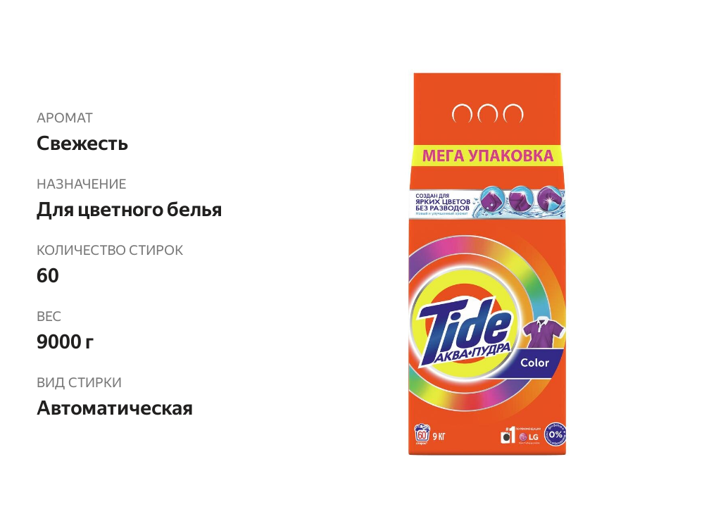 

Стиральный порошок Tide Color автомат 9 кг