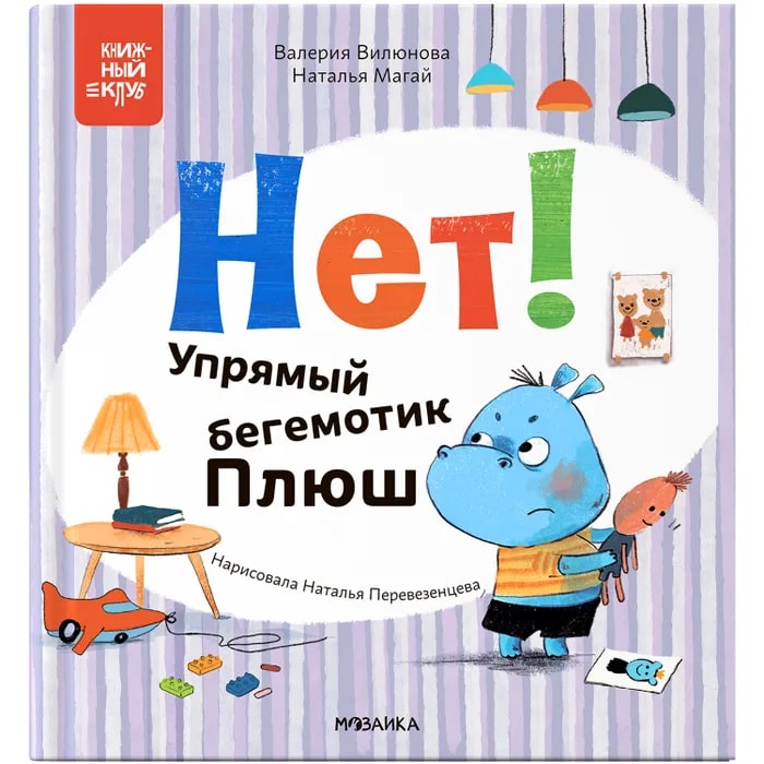 

Книга Мама, почитай! Нет! Упрямый бегемотик Плюш МОЗАИКА kids, Россия