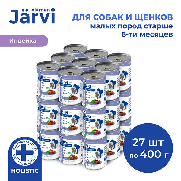 Jarvi полнорационные консервы для щенков и собак всех пород Индейка, 400 г. упаковка 27 шт