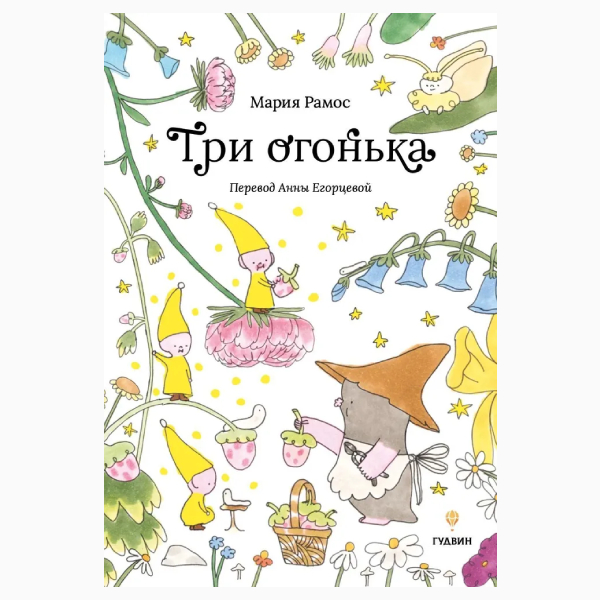 

Книга Три огонька. Рамос Мария Кармен