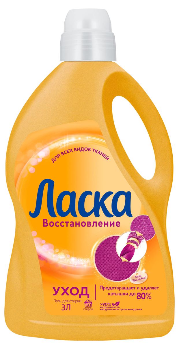 

Гель для стирки Ласка Уход и восстановление