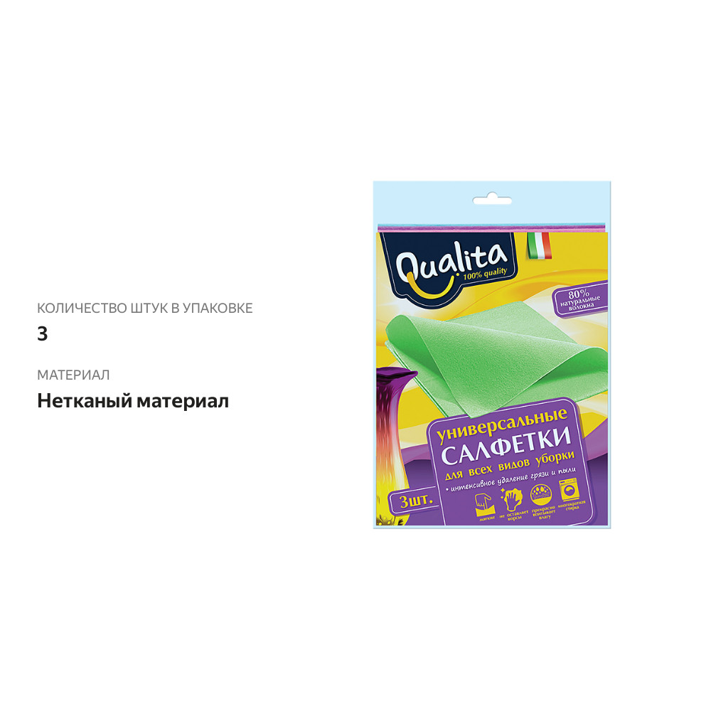 

Салфетки влаговпитывающие Qualita, 3 шт.